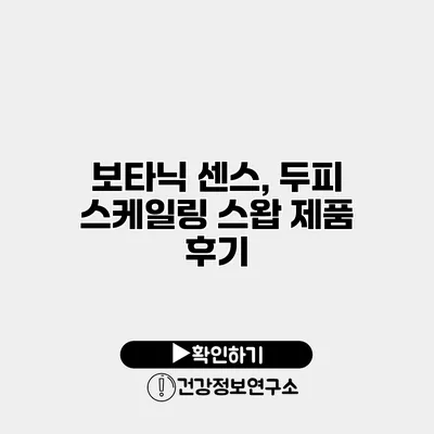 보타닉 센스, 두피 스케일링 스왑 제품 후기