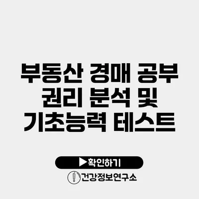 부동산 경매 공부 권리 분석 및 기초능력 테스트
