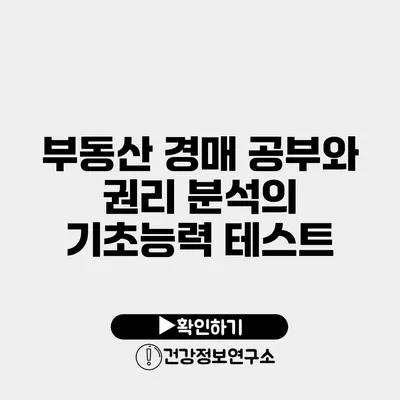 부동산 경매 공부와 권리 분석의 기초능력 테스트