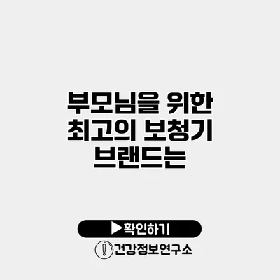 부모님을 위한 최고의 보청기 브랜드는?