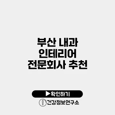 부산 내과 인테리어 전문회사 추천