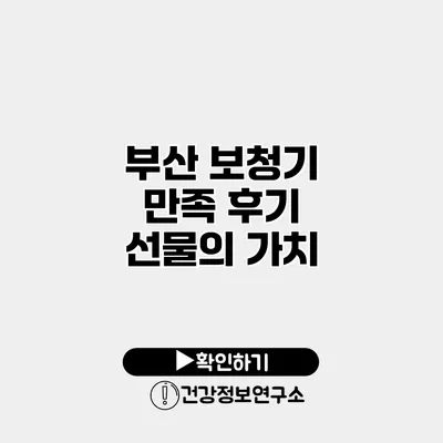 부산 보청기 만족 후기 선물의 가치