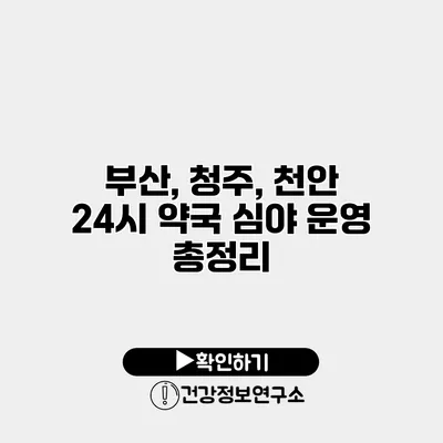 부산, 청주, 천안 24시 약국 심야 운영 총정리