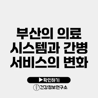 부산의 의료 시스템과 간병 서비스의 변화