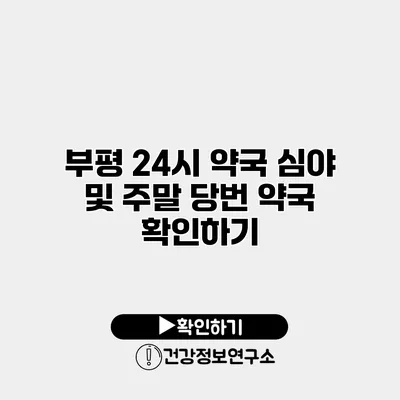 부평 24시 약국 심야 및 주말 당번 약국 확인하기