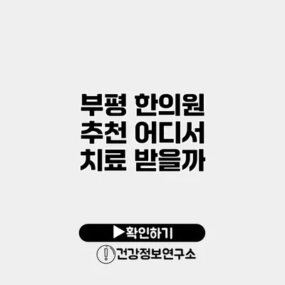 부평 한의원 추천 어디서 치료 받을까?