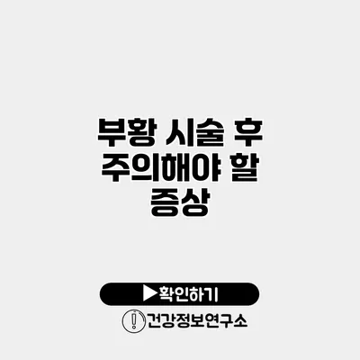 부황 시술 후 주의해야 할 증상