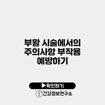 부황 시술에서의 주의사항 부작용 예방하기