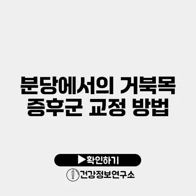 분당에서의 거북목 증후군 교정 방법