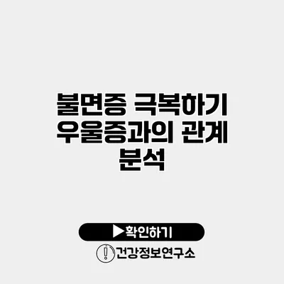 불면증 극복하기 우울증과의 관계 분석