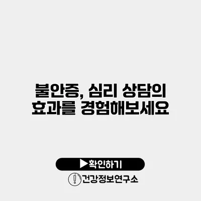 불안증, 심리 상담의 효과를 경험해보세요