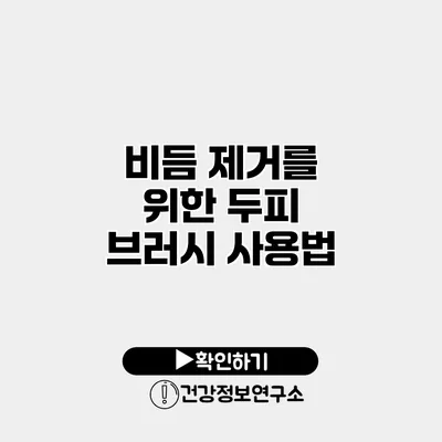 비듬 제거를 위한 두피 브러시 사용법