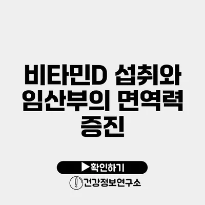 비타민D 섭취와 임산부의 면역력 증진