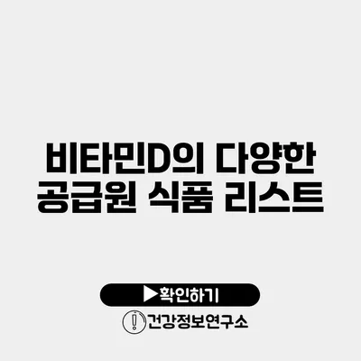 비타민D의 다양한 공급원 식품 리스트