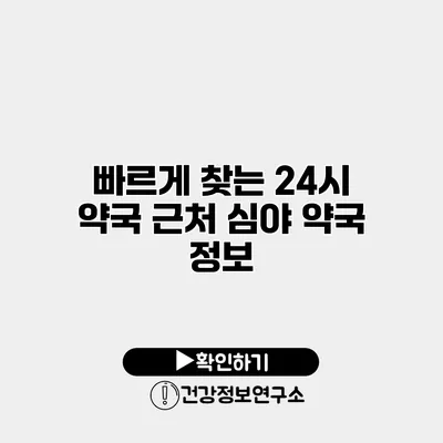 빠르게 찾는 24시 약국 근처 심야 약국 정보