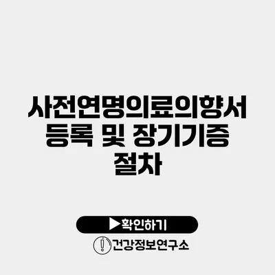 사전연명의료의향서 등록 및 장기기증 절차