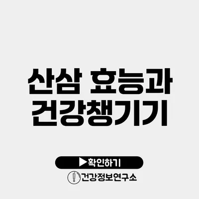 산삼 효능과 건강챙기기