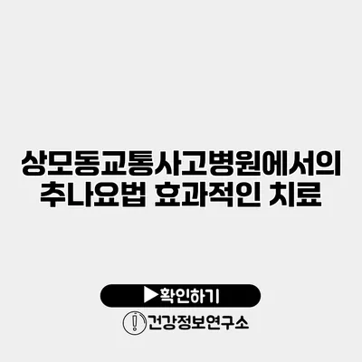 상모동교통사고병원에서의 추나요법 효과적인 치료