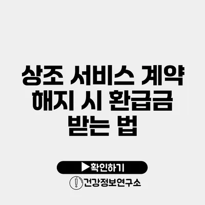 상조 서비스 계약 해지 시 환급금 받는 법