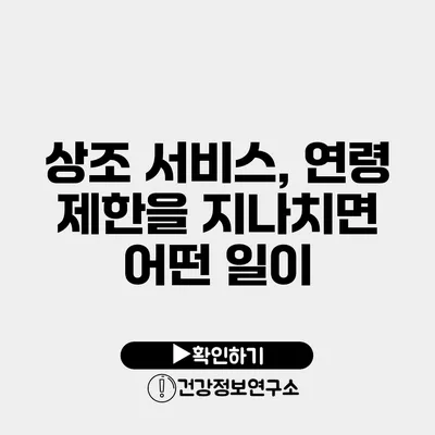 상조 서비스, 연령 제한을 지나치면 어떤 일이?