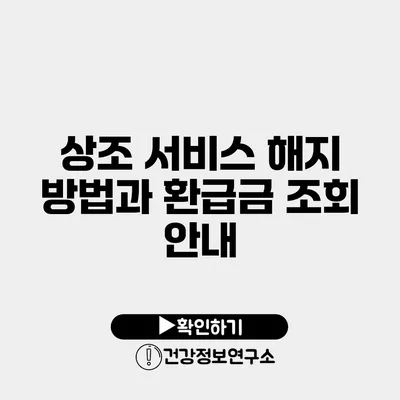 상조 서비스 해지 방법과 환급금 조회 안내