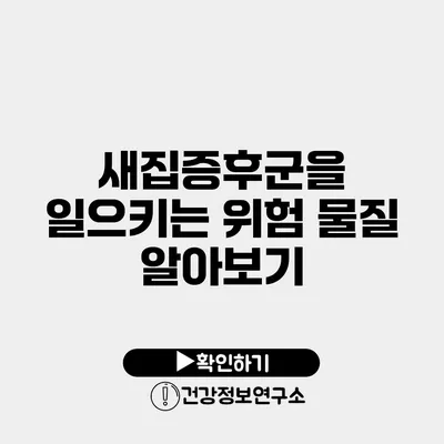 새집증후군을 일으키는 위험 물질 알아보기