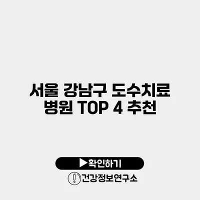 서울 강남구 도수치료 병원 TOP 4 추천