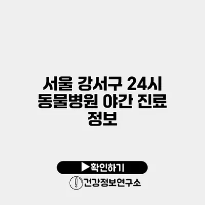 서울 강서구 24시 동물병원 야간 진료 정보