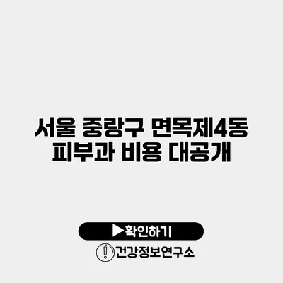 서울 중랑구 면목제4동 피부과 비용 대공개