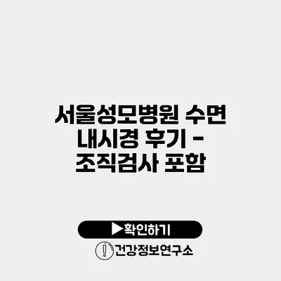 서울성모병원 수면 내시경 후기 - 조직검사 포함