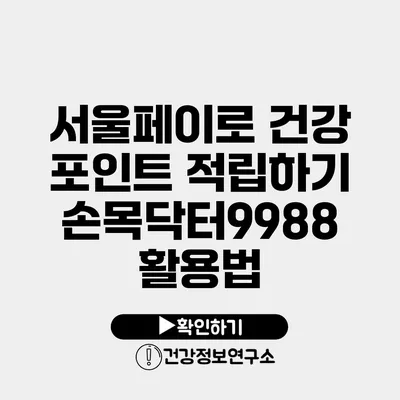 서울페이로 건강 포인트 적립하기 손목닥터9988 활용법