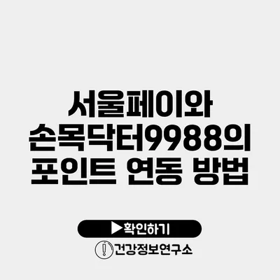 서울페이와 손목닥터9988의 포인트 연동 방법