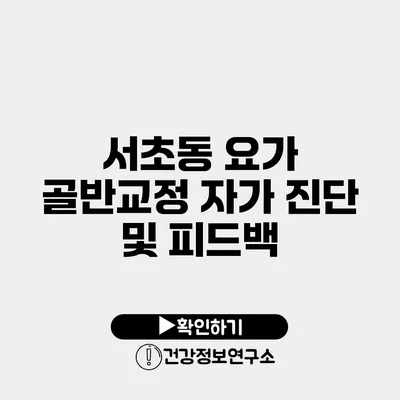 서초동 요가 골반교정 자가 진단 및 피드백