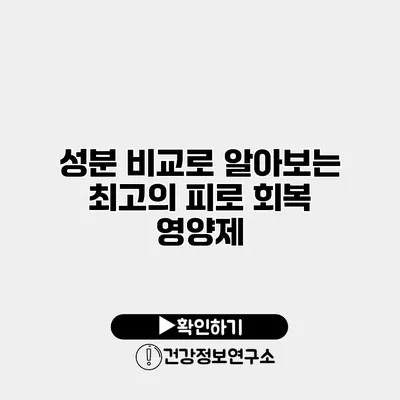 성분 비교로 알아보는 최고의 피로 회복 영양제