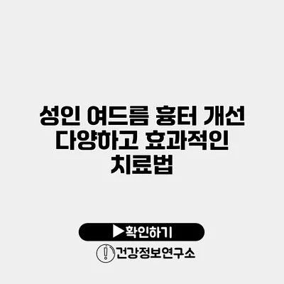 성인 여드름 흉터 개선 다양하고 효과적인 치료법