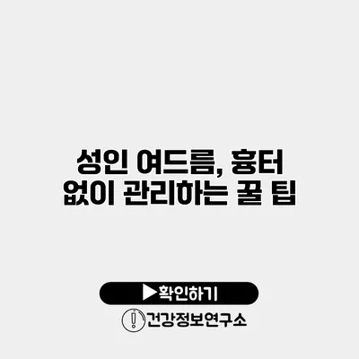 성인 여드름, 흉터 없이 관리하는 꿀 팁