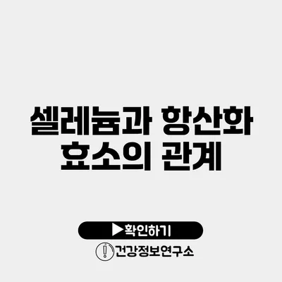 셀레늄과 항산화 효소의 관계