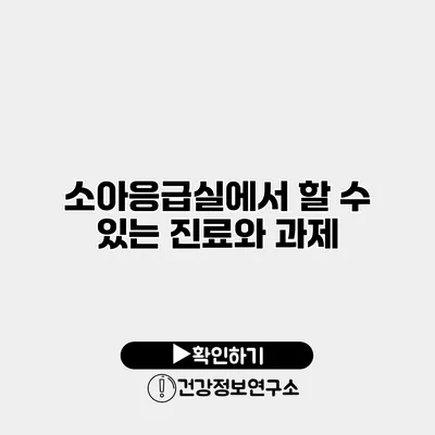 소아응급실에서 할 수 있는 진료와 과제