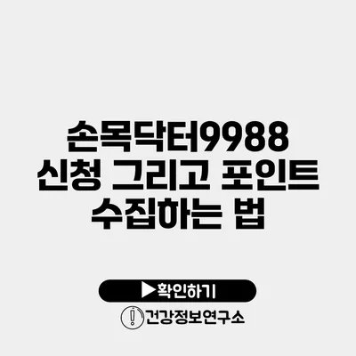 손목닥터9988 신청 그리고 포인트 수집하는 법