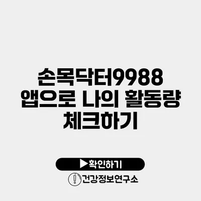 손목닥터9988 앱으로 나의 활동량 체크하기