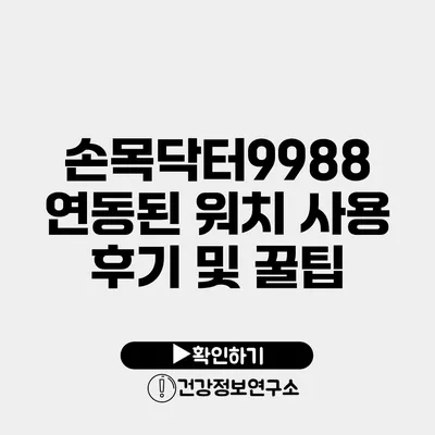 손목닥터9988 연동된 워치 사용 후기 및 꿀팁