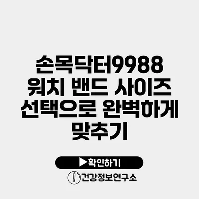 손목닥터9988 워치 밴드 사이즈 선택으로 완벽하게 맞추기