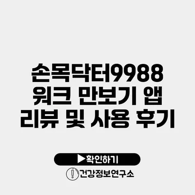 손목닥터9988 워크 만보기 앱 리뷰 및 사용 후기