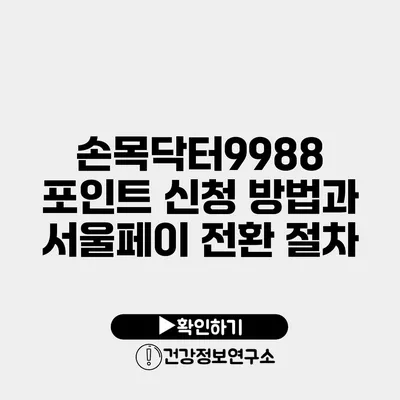 손목닥터9988 포인트 신청 방법과 서울페이 전환 절차