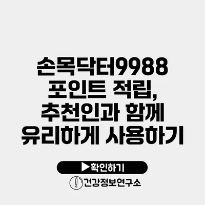 손목닥터9988 포인트 적립, 추천인과 함께 유리하게 사용하기