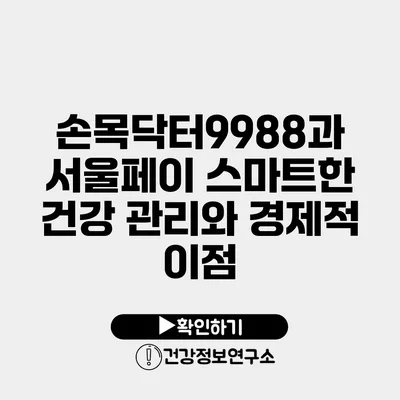 손목닥터9988과 서울페이 스마트한 건강 관리와 경제적 이점