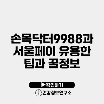 손목닥터9988과 서울페이 유용한 팁과 꿀정보