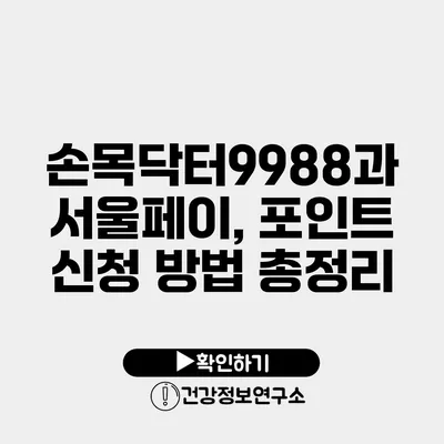 손목닥터9988과 서울페이, 포인트 신청 방법 총정리