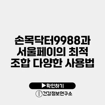 손목닥터9988과 서울페이의 최적 조합 다양한 사용법