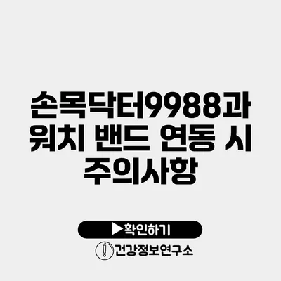 손목닥터9988과 워치 밴드 연동 시 주의사항